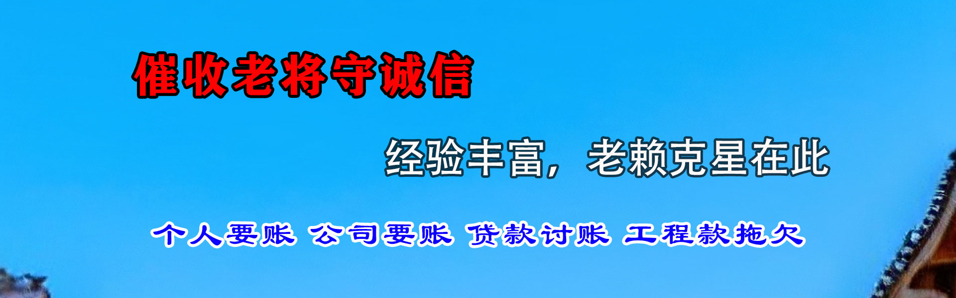 点军追债公司